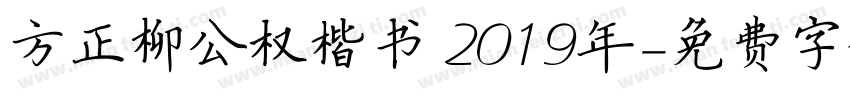 方正柳公权楷书 2019年字体转换